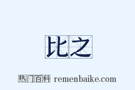 比之是什么意思的图片